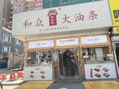 -和众大油条(维明路店)