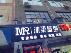 -沐染造型专业烫发染发