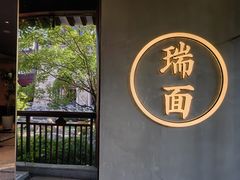 -瑞面(吴宫泛太平洋酒店)