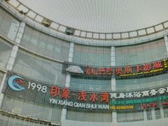 android_upload_pic-印象·浅水湾(百乐门大厦店)