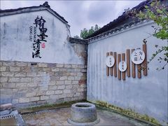 -绍兴书圣故里景区