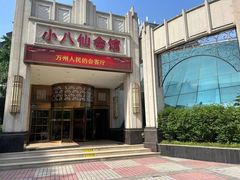 -小八仙·八方(移民广场店)