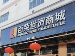 -百荣世贸商城