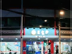 门面-王家沙点心店(西康路店)