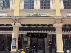 -民信老铺(华盖路店)