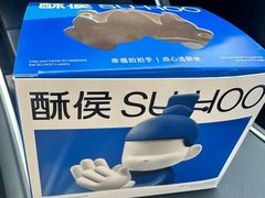 -酥侯糕点(长楹天街店)