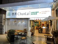 -春莱·老挝咖啡·泰式奶茶(钟楼店)