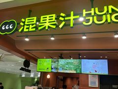 -混果汁(福田领展中心城店)