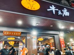 -牛王庙(龙华花园店)