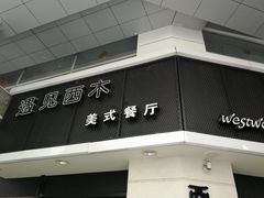 -遇见西木美式餐厅(体育路店)