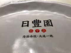 -日丰园海肠水饺·老字号大连海鲜(和平广场店)