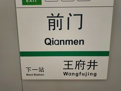 -前门(地铁站)