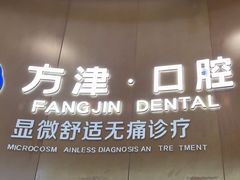 -方津口腔(旺墩路店)