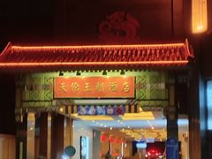 -北京王府井天伦王朝酒店