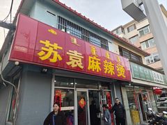 -苏袁麻辣烫(呼和浩特总局街店)