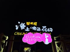-北戴河碧螺塔海上酒吧公园