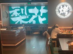 -梨花自助烤肉(西三旗万象汇黑金店)