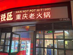 -憨铁匠老火锅(龙岗万科里店)