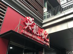 门面-大龙汤包