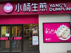 门面-小杨生煎(乐坊虹井店)
