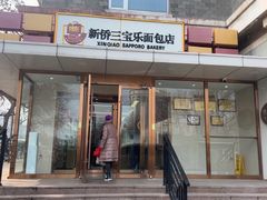 -新侨三宝乐面包店(崇文门店)