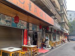 -重庆故事姊妹老火锅(财经学院店)