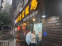 门面-陈有良尖椒鸡(渝中示范店)