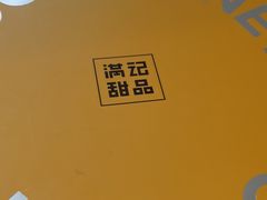 -满记甜品(龙湖长楹天街二店)
