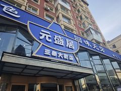 -元盛居(亚泰大街店)