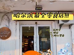 门面-小茉莉零食(文昌街店)