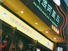 -西域阿里马新疆菜·清真(桂花路店)