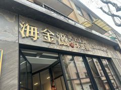 -海金滋(陕西南路店)