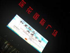 -莲花国际广场