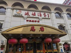 -峨嵋酒家总店(车公庄店)