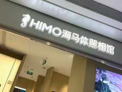 -海马体照相馆(义乌之心店)