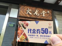 -火龙堂·风味民间菜(文一路店)
