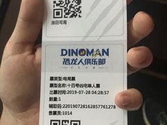 -恐龙人俱乐部