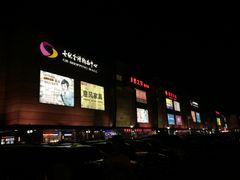 -北京英嘉国际影城(金源CINITY店)