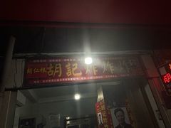 -胡仁根胡记炸炸炸