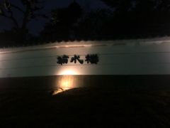 -料亭菊水楼