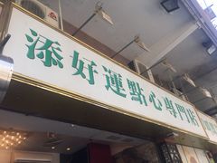 门面-添好运点心专门店(深水埗店)