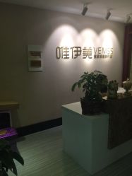 -唯伊美塑身美养连锁