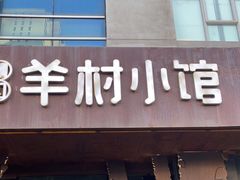 -相约·羊村小馆(长沙路店)