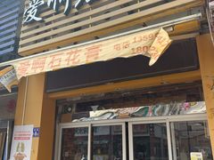 门面-爱啊石花膏