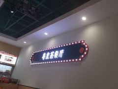 -粤皇茶餐厅(三元里店)