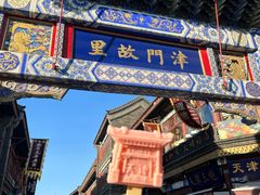 -古文化街旅游区