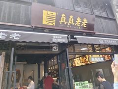 -真真老老(月河花鸟市场店)