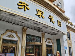 -齐家花园大酒店(宝山店)