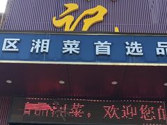 门面-西湘记大酒楼(珠峰大道翠湖苑店)