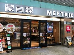 门面-蒙自源米线大王(东站店)